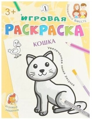 Игровая раскраска Кошка
