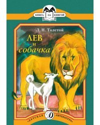 Лев и собачка