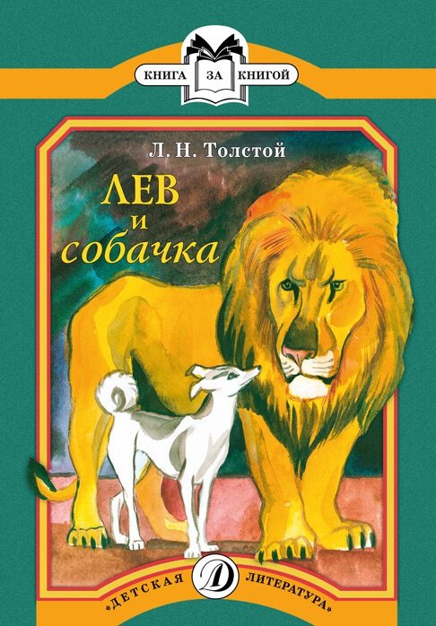 Лев и собачка
