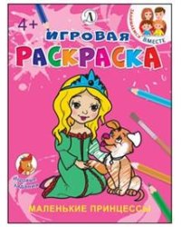 Маленькие принцессы