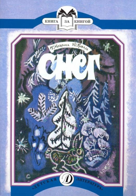 Книга за книгой Снег