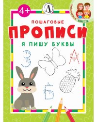 Я пишу буквы
