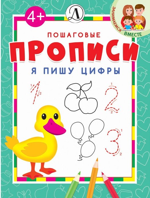 Пошаговые прописи Я пишу цифры