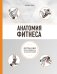 Анатомия фитнеса