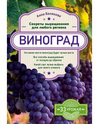 Виноград. Секреты выращивания для любого региона