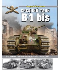 Средний танк B1bis. Стальной тайфун французских «кирасир»