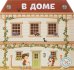 Обложка книги «Многоразовые наклейки "В доме"», ISBN 9789669366726