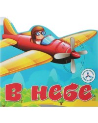 Многоразовые наклейки "В небе"