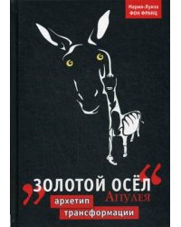 "Золотой осел" Апулея. Архетип трансформации