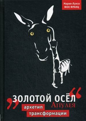 "Золотой осел" Апулея. Архетип трансформации