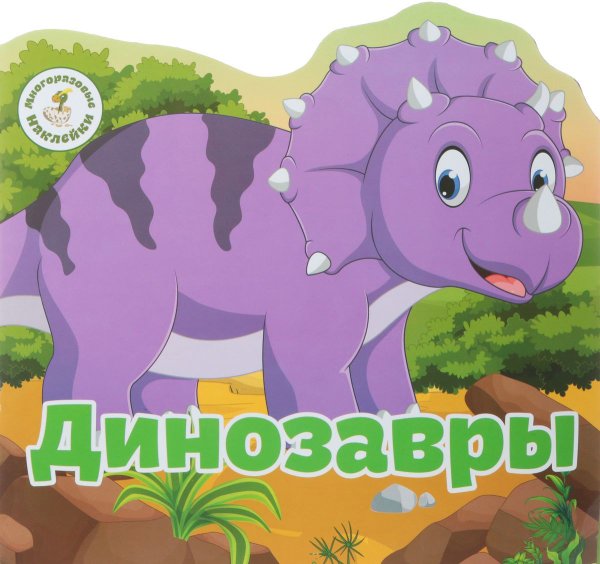 Обложка книги «Многоразовые наклейки "Динозавры"» — Завязкин Олег Владимирович, ISBN 9789669366740