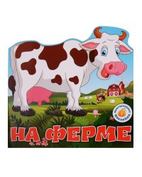 На ферме. Многоразовые наклейки
