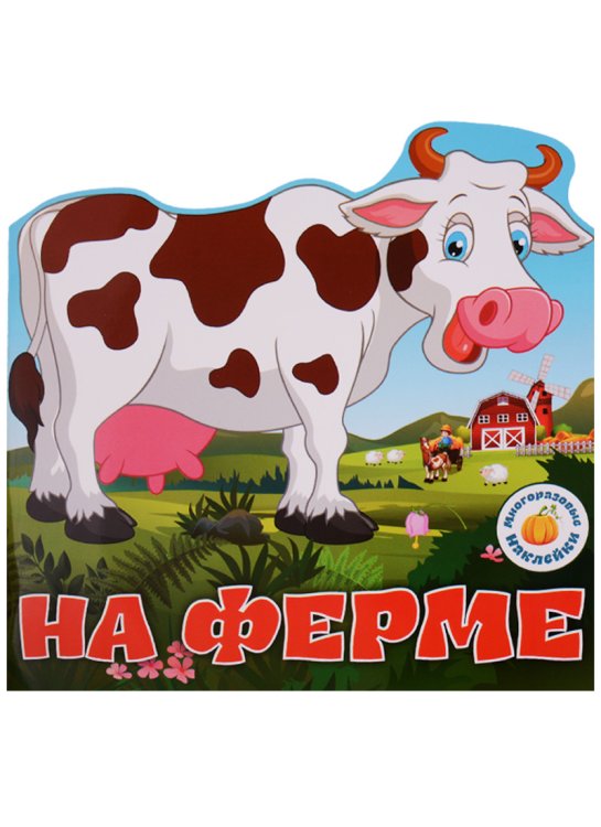 Обложка книги «На ферме. Многоразовые наклейки» — Завязкин Олег Владимирович, ISBN 9789669366306
