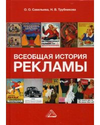 Всеобщая история рекламы. Учебник для бакалавров