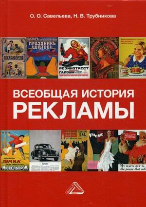 Всеобщая история рекламы. Учебник для бакалавров