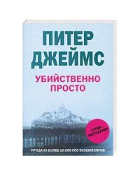 Убийственно просто