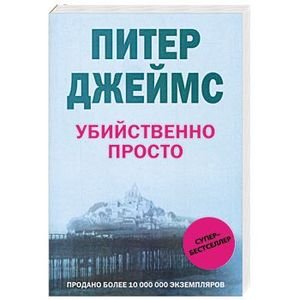 Убийственно просто