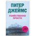 Убийственно просто