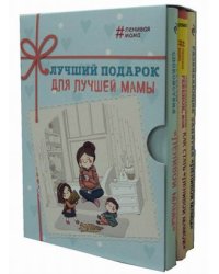 Лучший подарок для лучшей мамы. Комплект из 3-х книг (количество томов: 3)