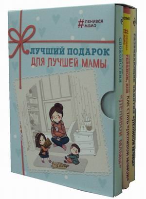 Лучший подарок для лучшей мамы. Комплект из 3-х книг (количество томов: 3)