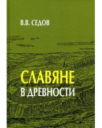 Славяне в древности