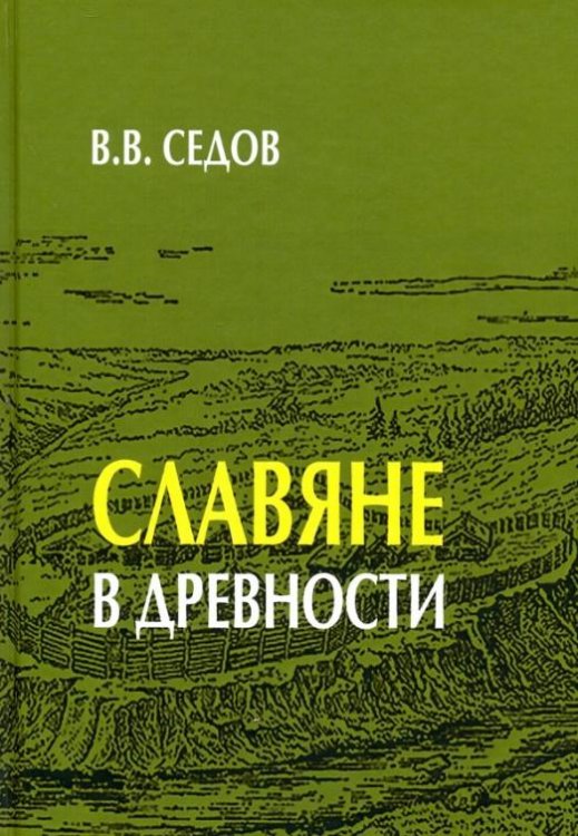Славяне в древности