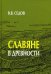 Славяне в древности