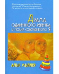 Драма одаренного ребенка и поиск собственного Я