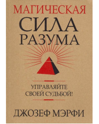 Магическая сила разума. Управляйте своей судьбой!