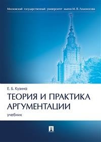 Теория и практика аргументации. Учебник