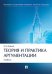 Теория и практика аргументации. Учебник