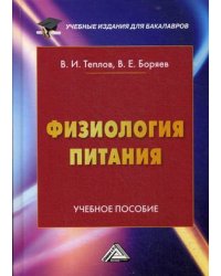 Физиология питания. Учебное пособие для бакалавров