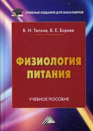 Обложка книги «Физиология питания. Учебное пособие для бакалавров» — Боряев В.Е., Теплов В.И., ISBN 9785394038914