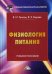 Обложка книги «Физиология питания. Учебное пособие для бакалавров» — Боряев В.Е., Теплов В.И., ISBN 9785394038914