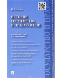 История государства и права России. Учебное пособие для бакалавров