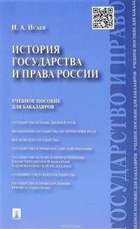 История государства и права России. Учебное пособие для бакалавров