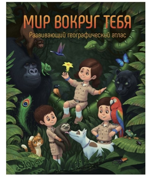 Мир вокруг тебя. Развивающий географический атлас