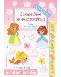 Волшебное королевство