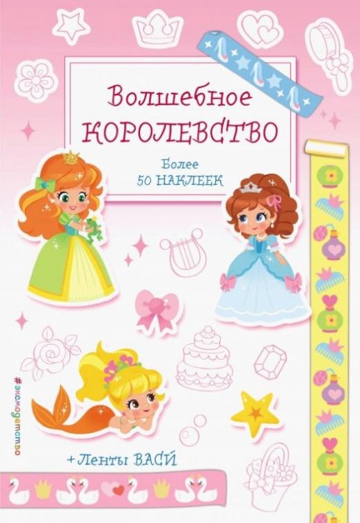 Волшебное королевство