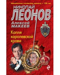 Капля королевской крови