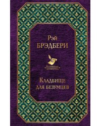Кладбище для безумцев