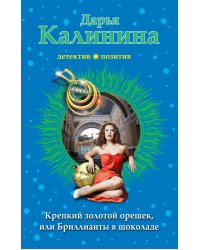 Крепкий золотой орешек, или Бриллианты в шоколаде