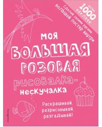 Моя большая розовая рисовалка-нескучалка