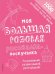 Моя большая розовая рисовалка-нескучалка
