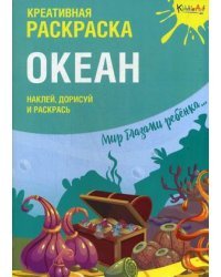Океан. Наклей, дорисуй и раскрась. Креативная раскраска