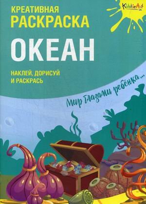 Мир глазами ребенка Океан. Наклей, дорисуй и раскрась. Креативная раскраска