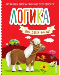 Логика. Для детей 4-6 лет