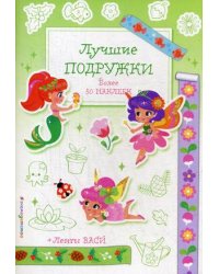 Лучшие подружки. Более 50 наклеек + ленты васи