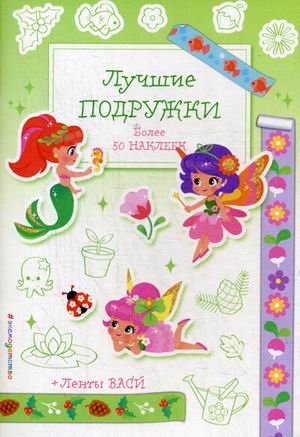 Лучшие подружки. Более 50 наклеек + ленты васи