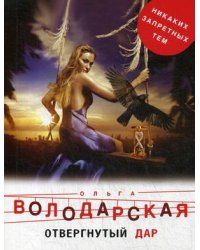 Отвергнутый дар